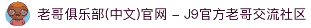 老哥俱乐部(中文)官网 - J9官方老哥交流社区